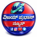 Photo of ವಿಜಯ್ ಪ್ರಭಾಸ್ ನ್ಯೂಸ್